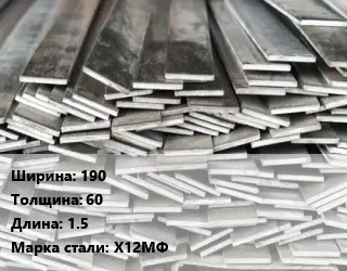 Полоса стальная 190х60 L=1.5 Сталь: Х12МФ
